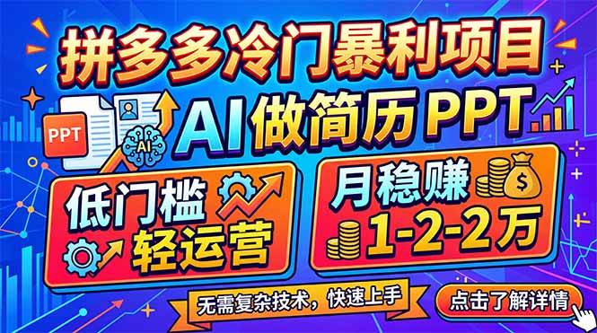 拼多多冷门暴利项目：AI 做简历 PPT，低门槛轻运营，月稳赚 1-2 万-云推网创项目库