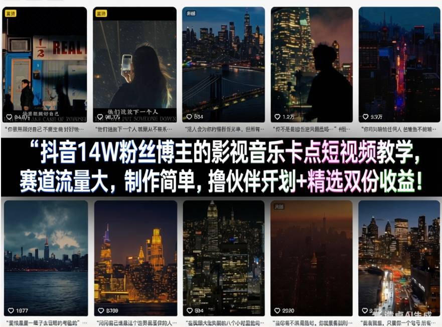 抖音14W粉丝博主的影视音乐卡点短视频教学，赛道流量大，制作简单，撸伙伴计划+精选双份收益！-云推网创项目库