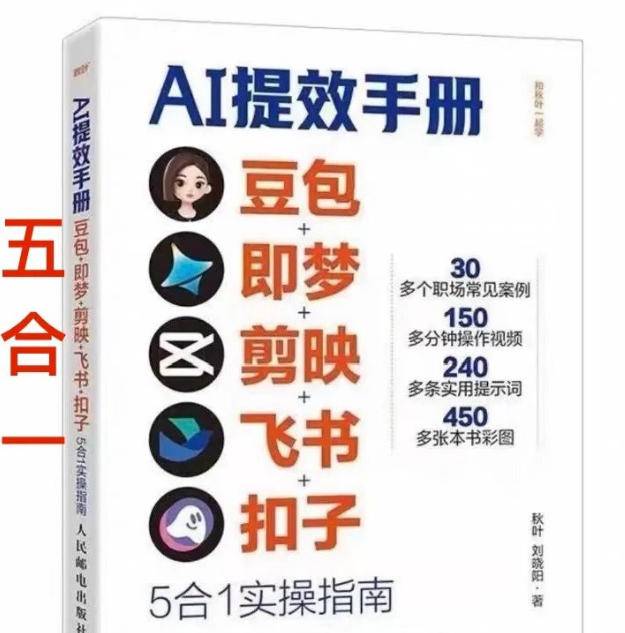 AI提效手册-豆包即梦剪映飞书扣子，5合1精讲实操指南，30+常见职场案例拿来即用-云推网创项目库