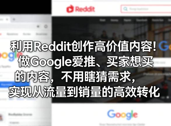利用Reddit创作高价值内容！做Google爱推、买家想买的内容，不用瞎猜需求，实现从流量到销量的高效转化-云推网创项目库