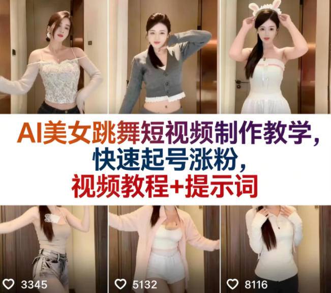 AI美女跳舞短视频制作教学，快速起号涨粉，视频教程+提示词-云推网创项目库