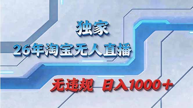 拒绝死工资！淘宝无人直播，让你睡觉都在进账-云推网创项目库