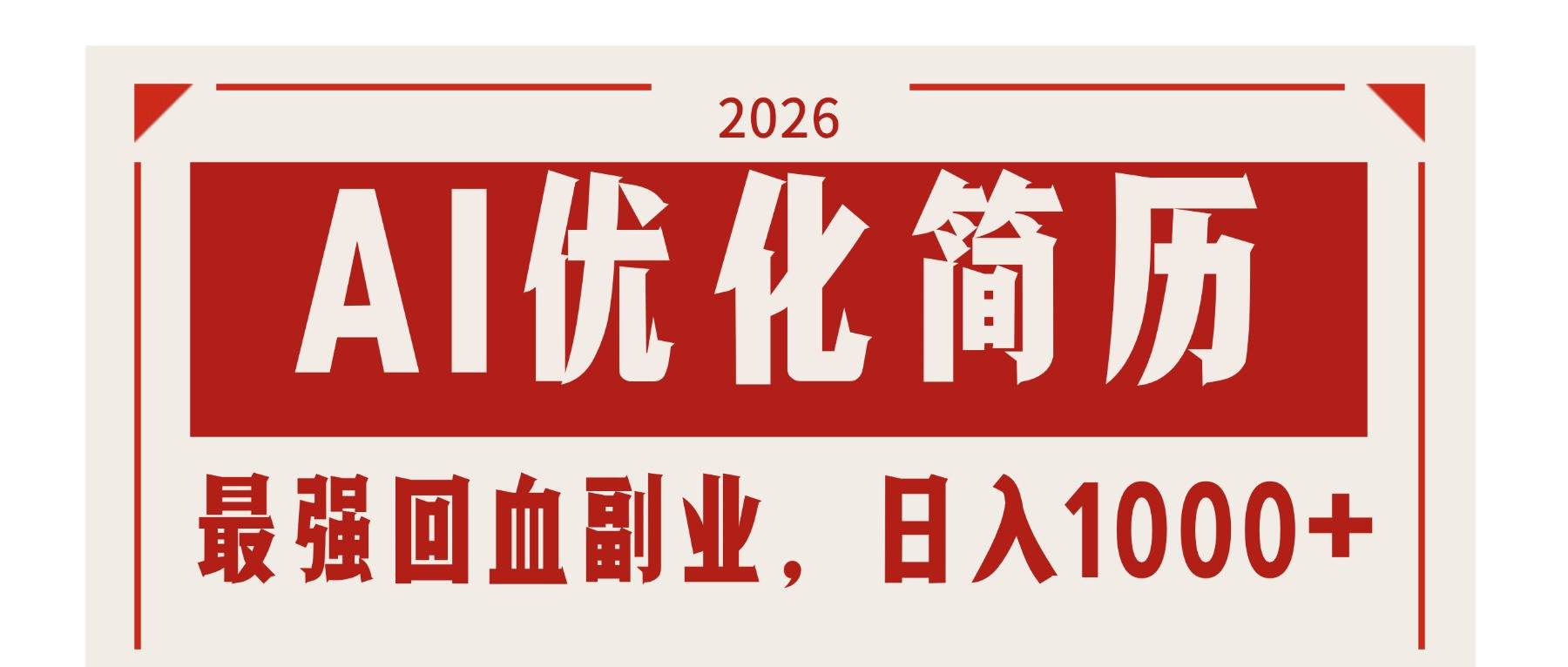 AI优化简历：2026最强回血副业，日入1000+！稳定不求人-云推网创项目库