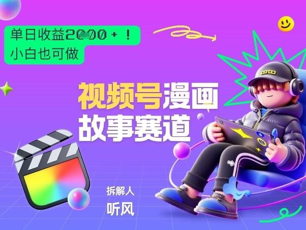 2026黑马项目！视频号漫画故事赛道，单日变现多张，新手小白也可做！-云推网创项目库