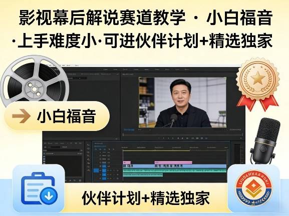 某大佬的影视幕后解说赛道教学，小白福音，上手难度小，可进伙伴计划+精选独家-云推网创项目库