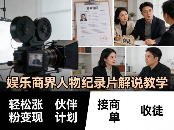 娱乐商界人物纪录片解说教学，轻松涨粉变现，伙伴计划，接商单，收徒等-云推网创项目库