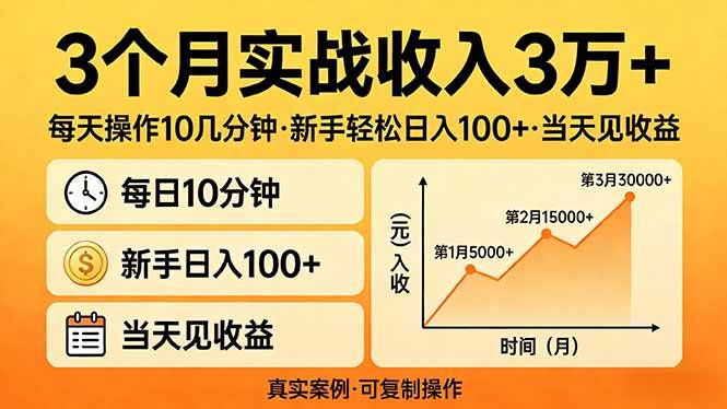 3个月实战收入3万+，每天操作10几分钟，新手轻松日入100+，当天见收益-云推网创项目库