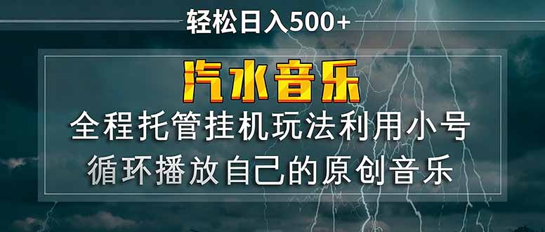 汽水音乐  利用小号循环播放自己的原创歌曲  日入500+-云推网创项目库