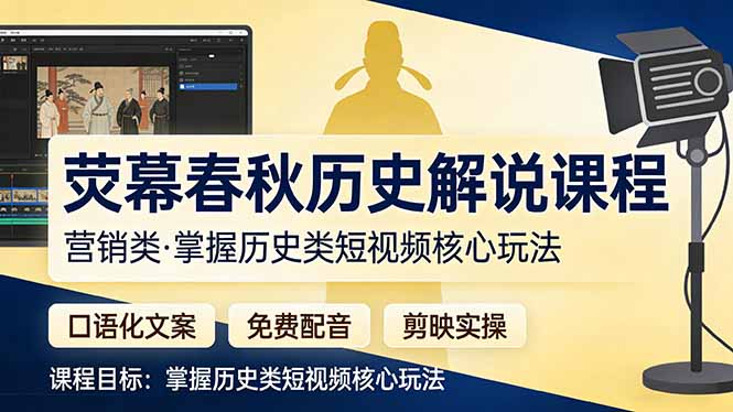 荧幕春秋历史(营销类-云推网创项目库