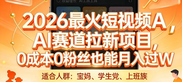2026最火短视频AI赛道拉新项目，0成本0粉丝也能月入过1W【揭秘】-云推网创项目库