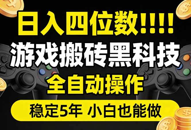 日入四位数！游戏搬砖黑科技全自动操作，一键抢货稳定5年多，小白也能做，手把手带-云推网创项目库