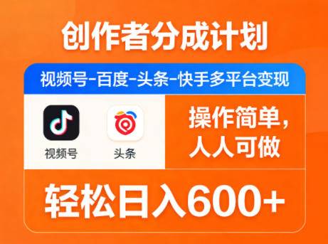 创作者分成计划，视频号-百度-头条-快手多平台变现，操作简单，人人可做，轻松日入600+-云推网创项目库