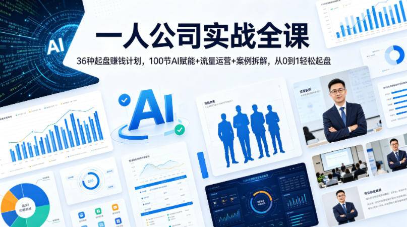一人公司实战全课｜36种起盘賺钱计划，100节AI赋能+流量运营+案例拆解，从0到1轻松起盘-云推网创项目库