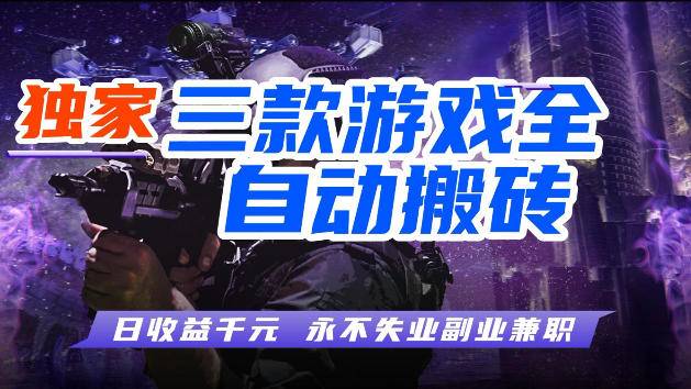 游戏全自动打金，无需人工操作，轻松日入1k，独家玩法，操作无门槛【揭秘】-云推网创项目库