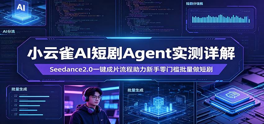 小云雀AI短剧Agent实测详解：Seedance2.0一键成片流程助力新手零门槛批量做短剧-云推网创项目库