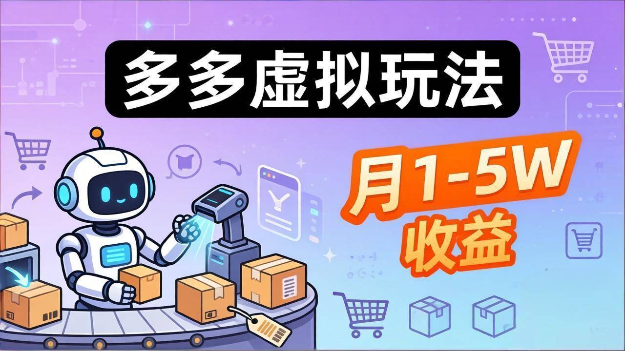 小白也能复制的多多虚拟玩法,机器人搞定发货+客服,月1-5W!-云推网创项目库