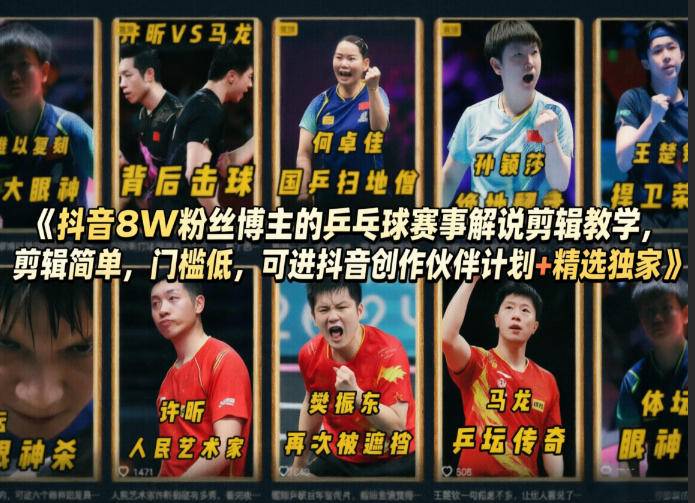 抖音8W粉丝博主的乒乓球赛事解说剪辑教学，剪辑简单，门槛低，可进抖音创作伙伴计划+精选独家-云推网创项目库