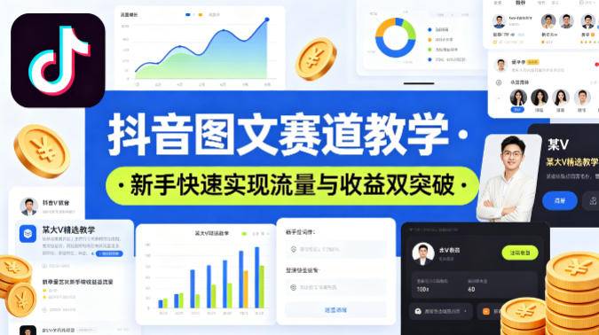 抖音图文赛道教学，某大V精选教学，新手也能快速实现流量与收益双突破-云推网创项目库