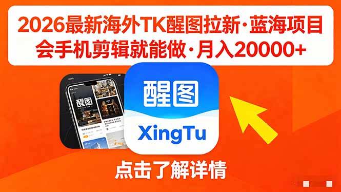 26年最新海外Tk醒图拉新，蓝海项目，会手机剪辑就可以做，月入20000＋-云推网创项目库