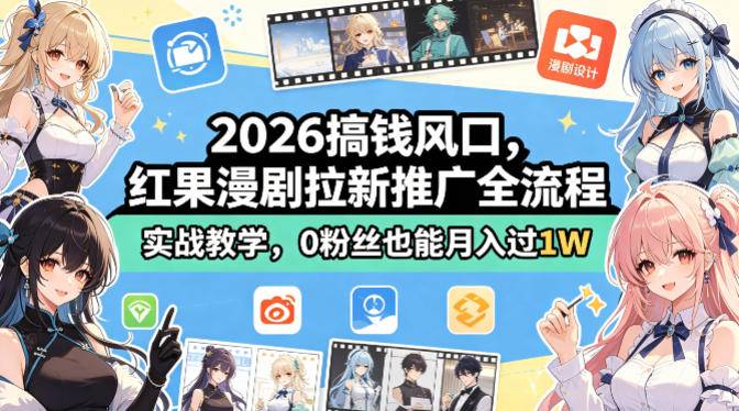 2026搞钱风口，红果漫剧拉新推广全流程实战教学，0粉丝也能月入过1W-云推网创项目库