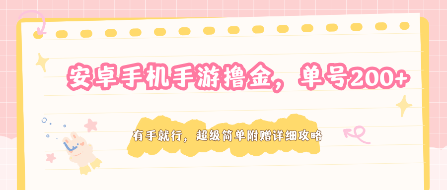 安卓手机手游撸金，单号200+，超级简单附赠详细攻略-云推网创项目库