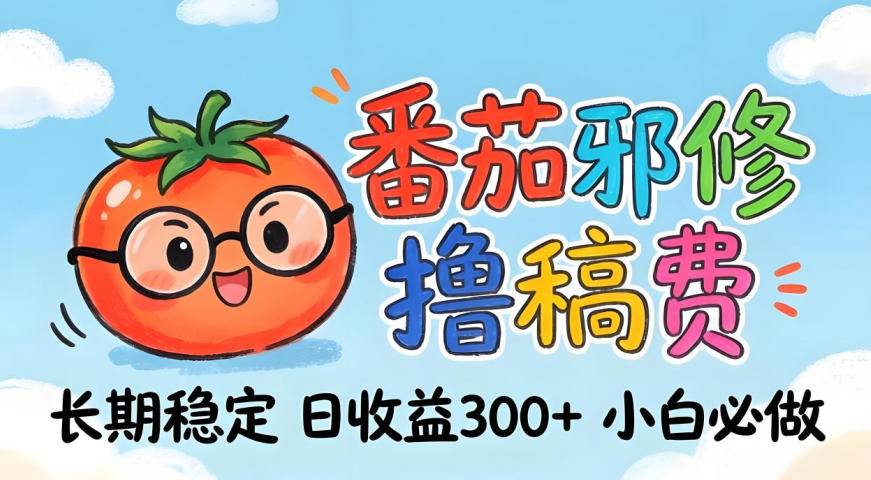 番茄撸金术:日入300+稳如泰山!独家玩法曝光,操作门槛极低,无需经验,小白闭眼上车【揭秘】-云推网创项目库