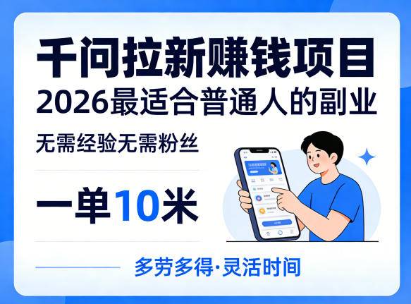 一单10米，不少人都在找的千问拉新賺钱项目，无需经验无需粉丝，2026最适合普通人副业(更新4月)-云推网创项目库