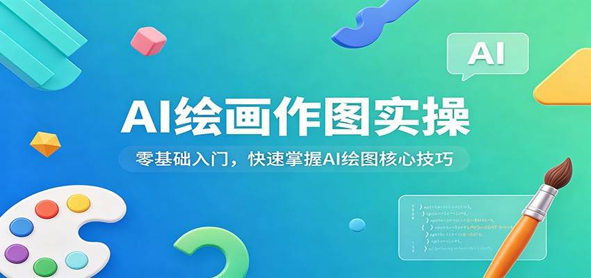 AI绘画作图实操：零基础入门，快速掌握AI绘图核心技巧-云推网创项目库