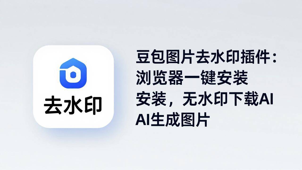 豆包图片去水印插件：浏览器一键安装，无水印下载AI生成图片-云推网创项目库