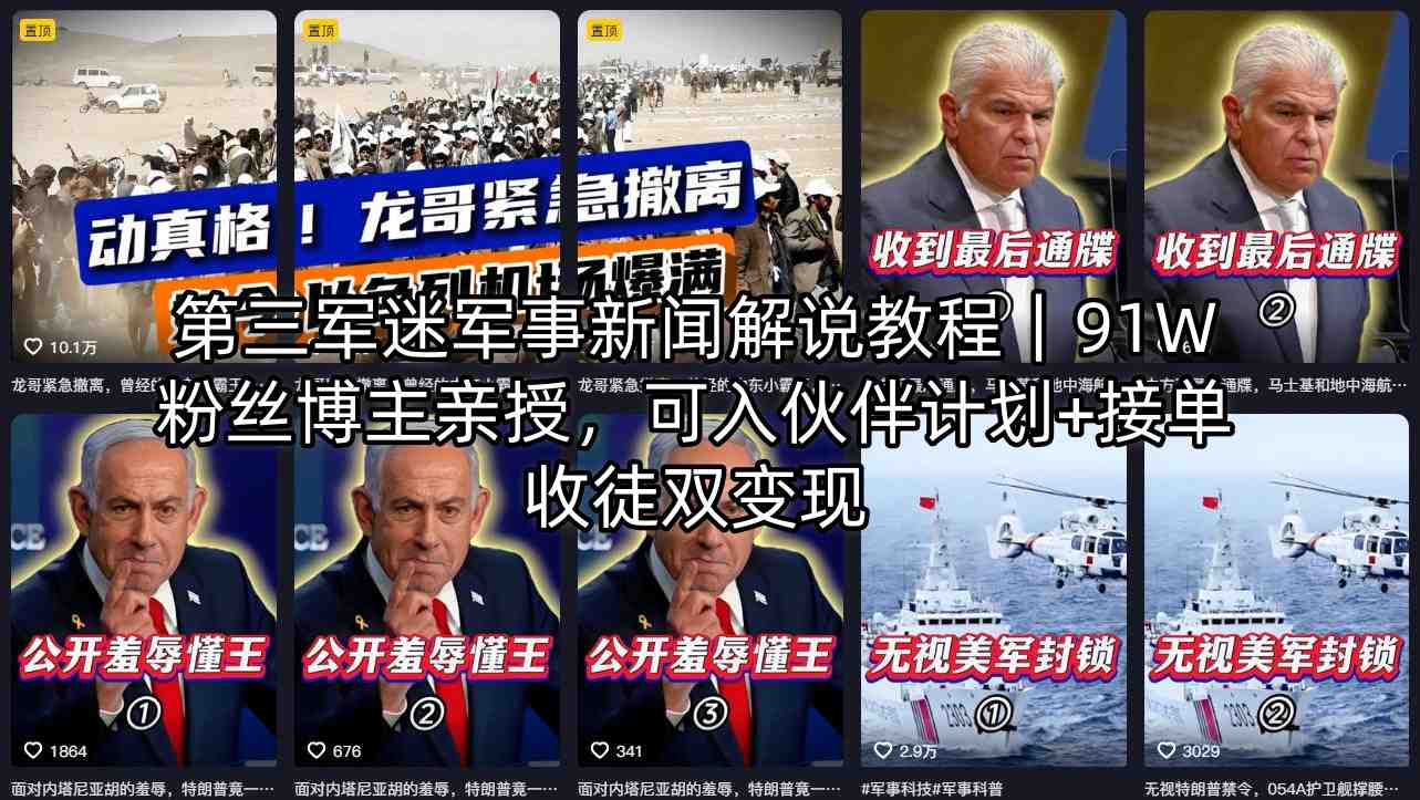 第三军迷军事新闻解说教程｜91W粉丝博主亲授，可入伙伴计划+接单收徒双变现-云推网创项目库
