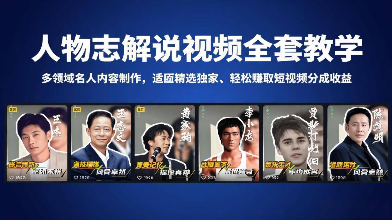 人物志解说视频全套教学，多领域名人内容制作，适配精选独家，轻松赚取短视频分成收益-云推网创项目库