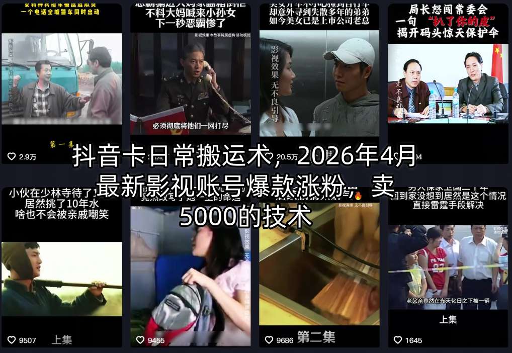抖音卡日常搬运术,2026年4月最新影视账号爆款涨粉,卖5000的技术-云推网创项目库