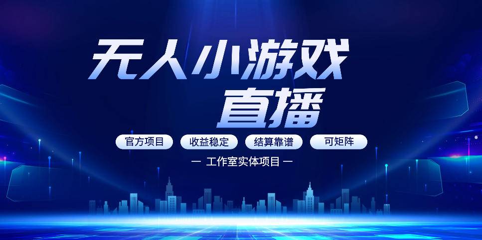 无人小游戏直播：0基础也能做的轻资产副业，解锁无人直播盈利新玩法，轻松月入1W+【揭秘】-云推网创项目库
