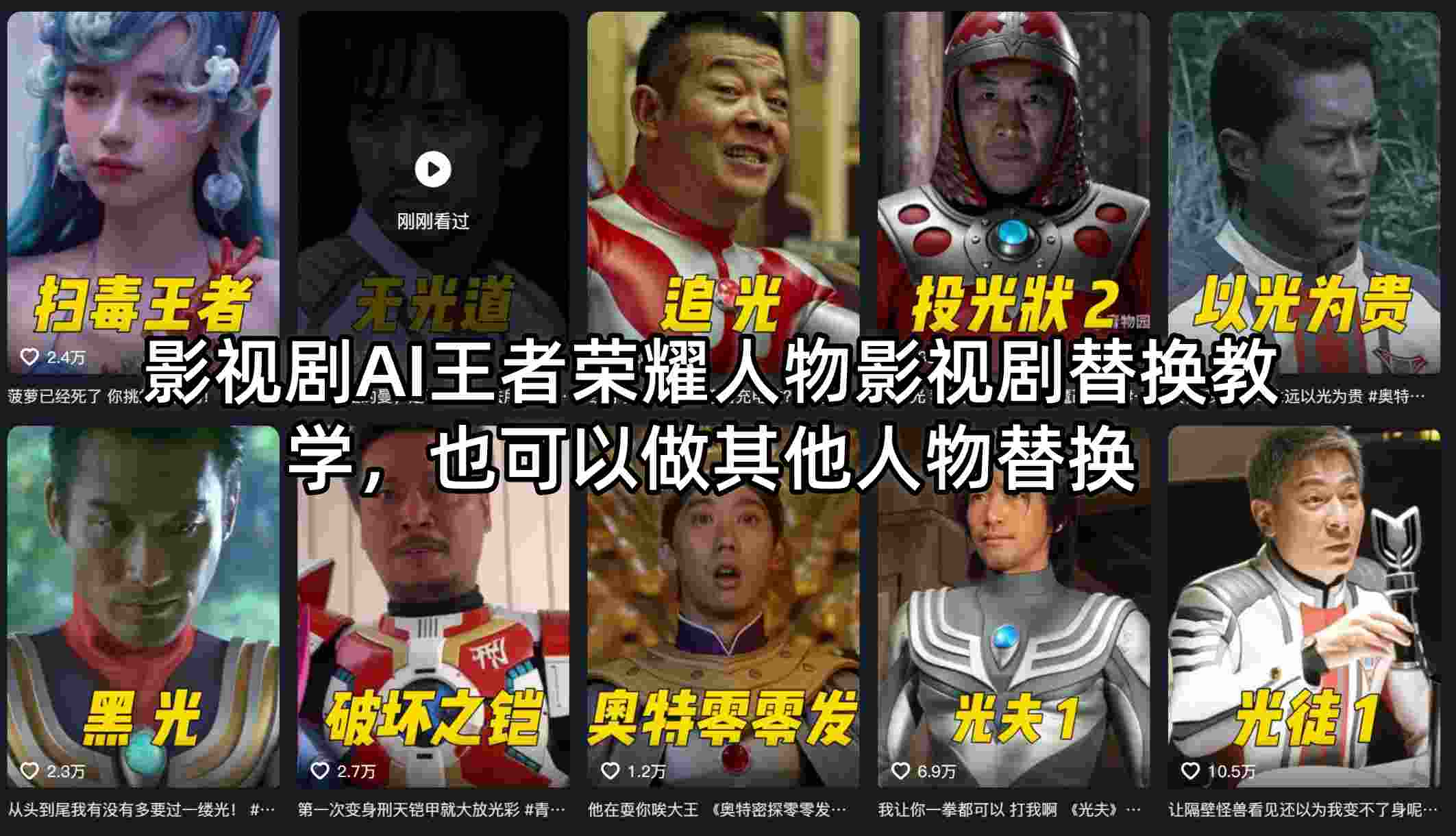 影视剧AI王者荣耀人物影视剧替换教学，也可以做其他人物替换-云推网创项目库