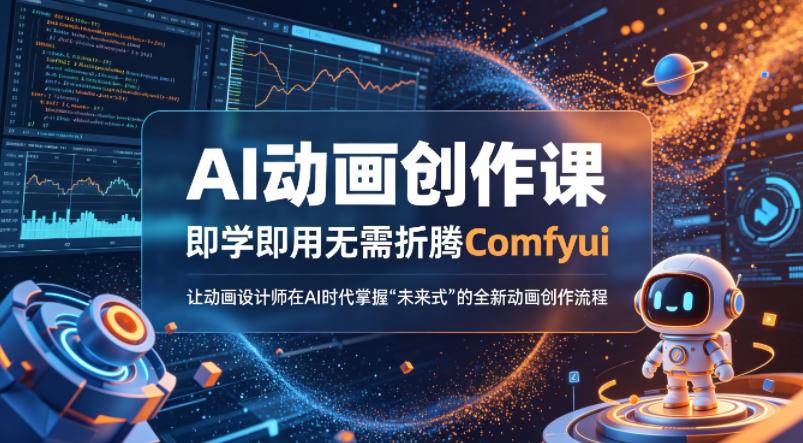 AI动画创作课，即学即用无需折腾Comfyui，让动画设计师在AI时代掌握“未来式”的全新的动画创作流程-云推网创项目库