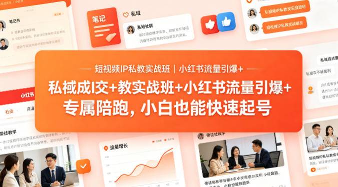 短视频IP私教实战班｜小红书流量引爆+私域成交+带徒盈利，专属陪跑，小白也能快速起号-云推网创项目库
