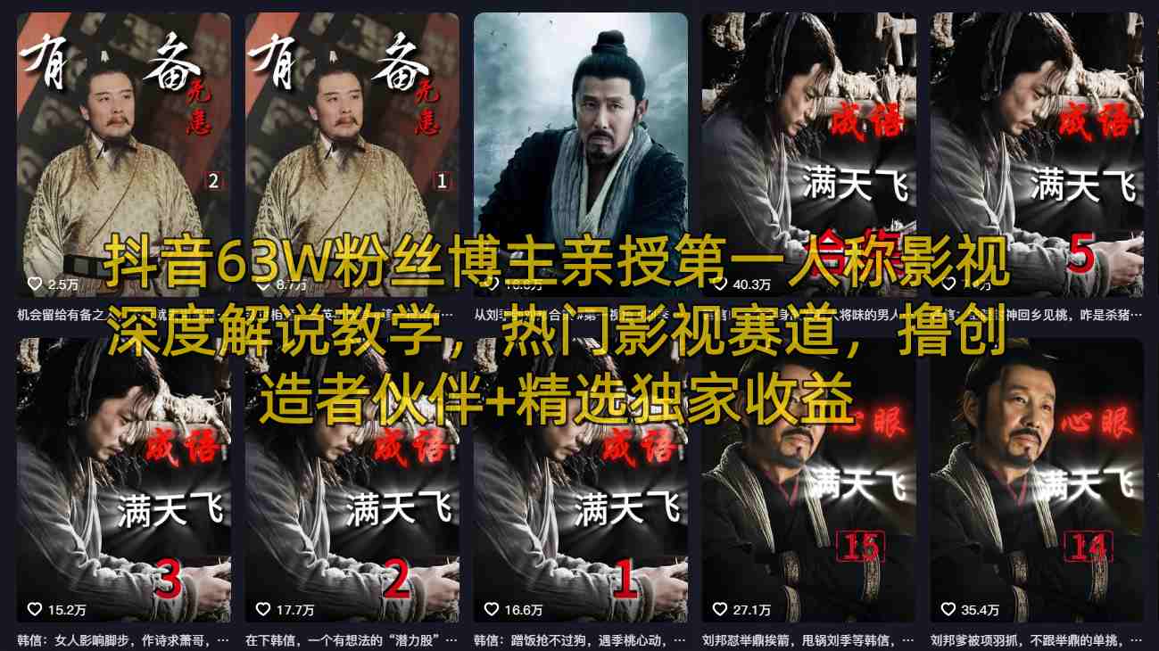 抖音63W粉丝博主亲授第一人称影视深度解说教学,热门影视赛道,撸创造者伙伴+精选独家收益-云推网创项目库