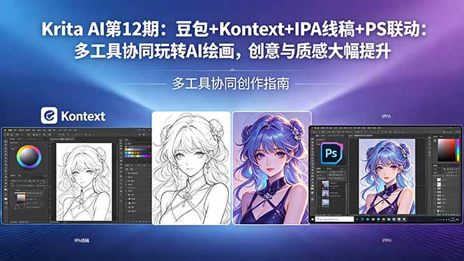 Krita AI第12期：豆包+Kontext+IPA线稿+PS联动：多工具协同玩转AI绘画，创意与质感大幅提升-云推网创项目库