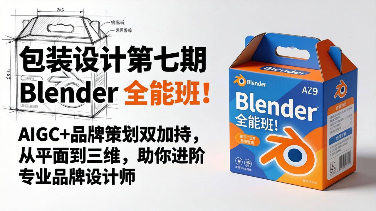包装设计第七期 Blender 全能班！AIGC+品牌策划双加持，从平面到三维，助你进阶专业品牌设计师-云推网创项目库