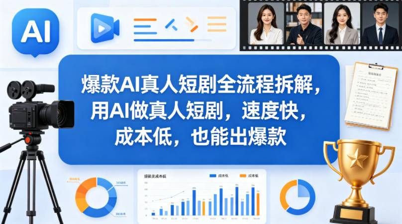 爆款AI真人短剧全流程拆解，用AI做真人短剧，速度快，成本低，也能出爆款-云推网创项目库