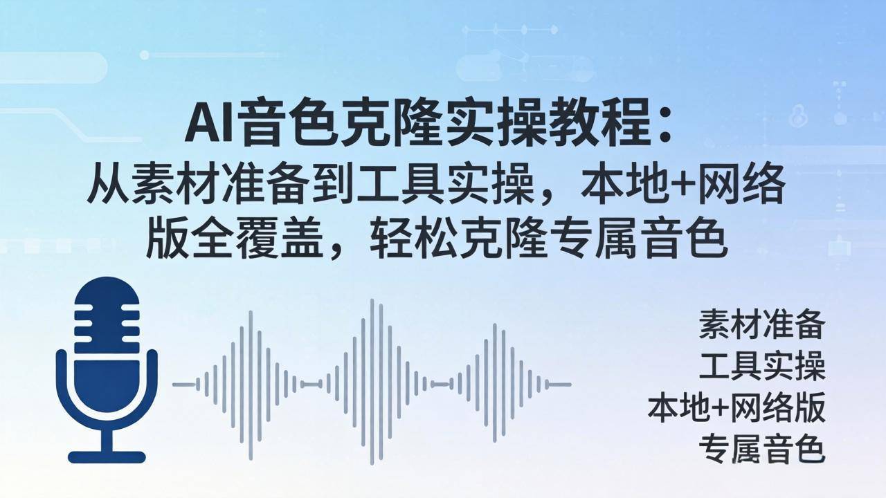 AI音色克隆实操教程：从素材准备到工具实操，本地+网络版全覆盖，轻松克隆专属音色-云推网创项目库