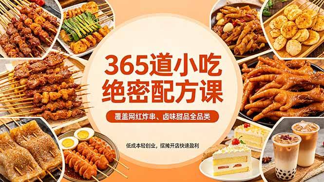 365道小吃绝密配方课：覆盖网红炸串、卤味甜品全品类，低成本轻创业，摆摊开店快速盈利-云推网创项目库