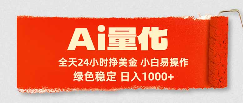 Ai量化，24小时不间断挣美金，小白轻松入手，绿色稳定，日入1000+-云推网创项目库
