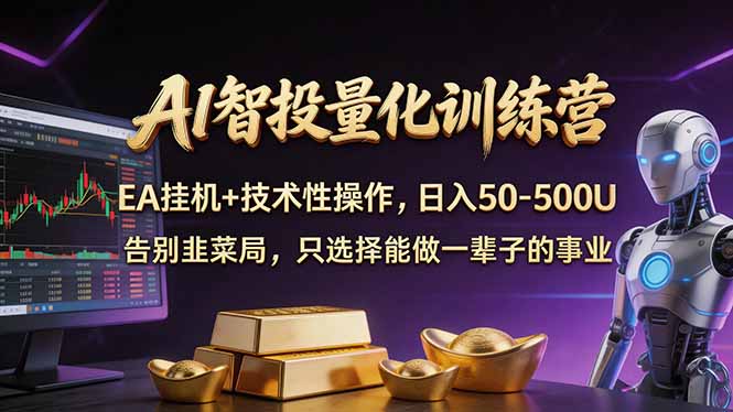 AI智投量化，EA全自动挂机+技术性操作，日入50-500U-云推网创项目库