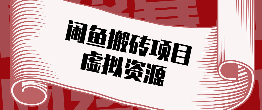 普通人可以做闲鱼虚拟资源搬砖项目，低成本副业轻松月收益万元！-云推网创项目库