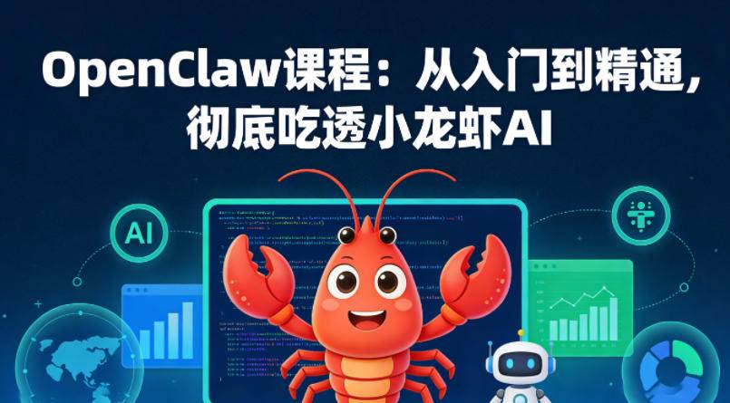 OpenClaw课程：从入门到精通，彻底吃透小龙虾AI-云推网创项目库