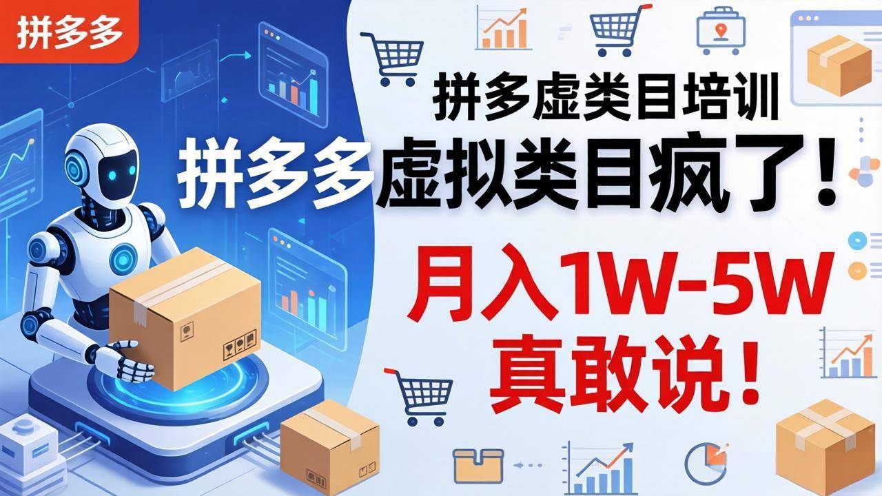 拼多多虚拟类目疯了！机器人自动发货，月入 1W-5W 真敢说！-云推网创项目库