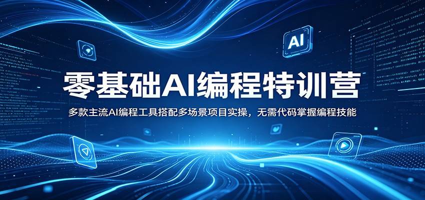零基础AI编程特训营：多款主流AI编程工具搭配多场景项目实操，无需代码掌握编程技能-云推网创项目库