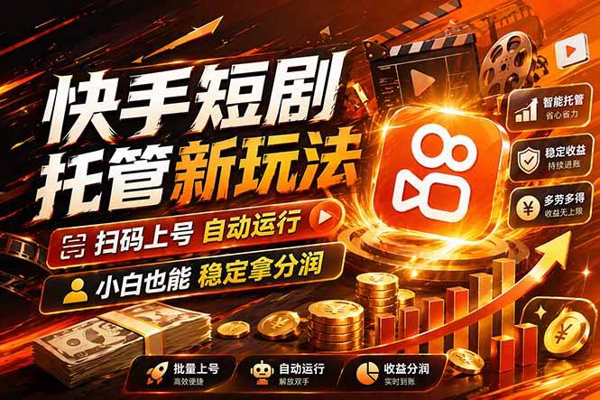 快手短剧蓝海赛道，全托管自动发布，多号操作轻松放大收益-云推网创项目库