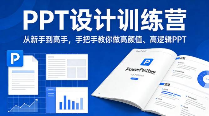 PPT设计训练营，从新手到高手，手把手教你做高颜值、高逻辑PPT-云推网创项目库